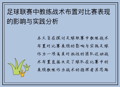 足球联赛中教练战术布置对比赛表现的影响与实践分析