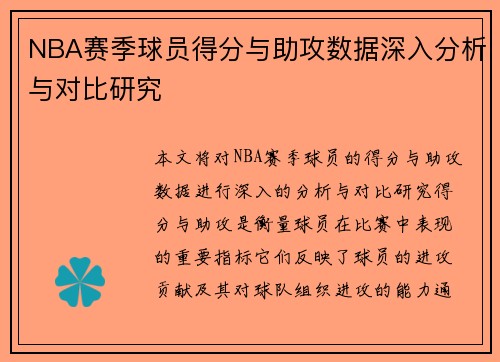 NBA赛季球员得分与助攻数据深入分析与对比研究
