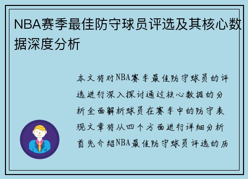 NBA赛季最佳防守球员评选及其核心数据深度分析