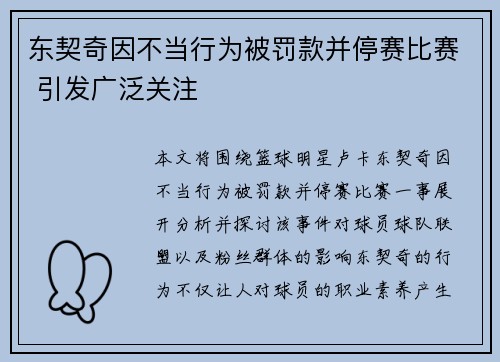 东契奇因不当行为被罚款并停赛比赛 引发广泛关注