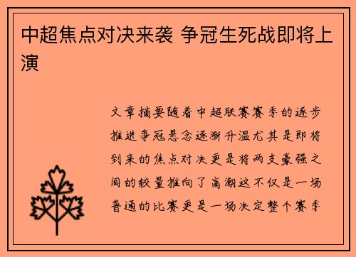 中超焦点对决来袭 争冠生死战即将上演