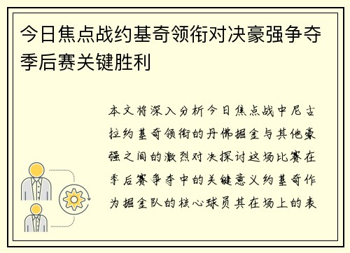 今日焦点战约基奇领衔对决豪强争夺季后赛关键胜利