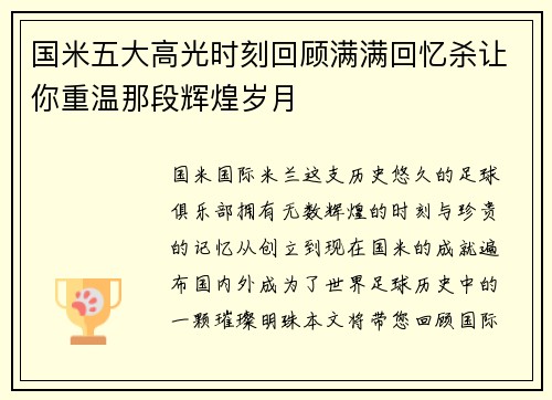 国米五大高光时刻回顾满满回忆杀让你重温那段辉煌岁月