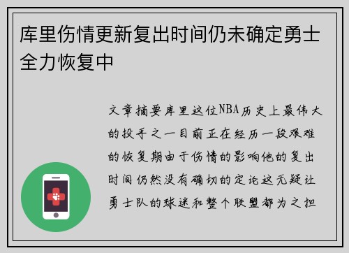 库里伤情更新复出时间仍未确定勇士全力恢复中