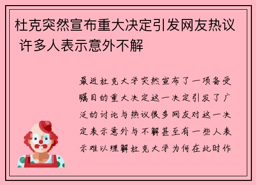 杜克突然宣布重大决定引发网友热议 许多人表示意外不解