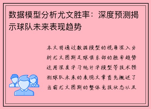 数据模型分析尤文胜率：深度预测揭示球队未来表现趋势