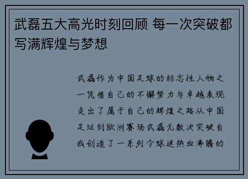 武磊五大高光时刻回顾 每一次突破都写满辉煌与梦想