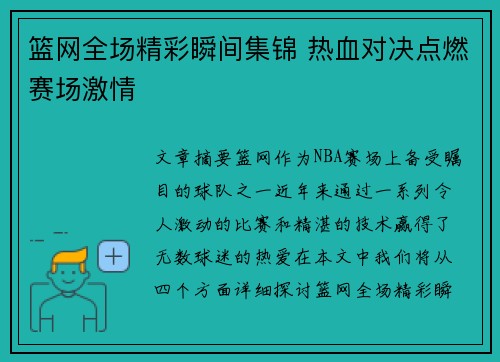 篮网全场精彩瞬间集锦 热血对决点燃赛场激情