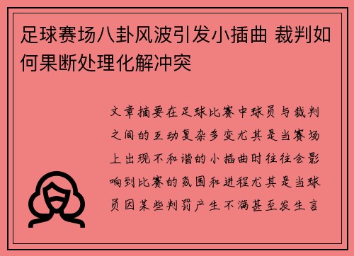 足球赛场八卦风波引发小插曲 裁判如何果断处理化解冲突