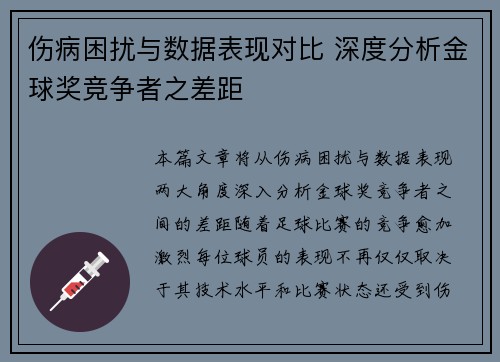 伤病困扰与数据表现对比 深度分析金球奖竞争者之差距