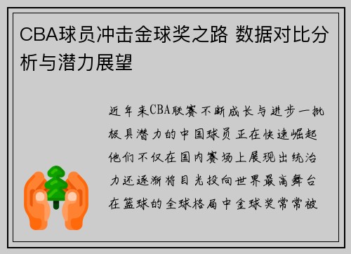 CBA球员冲击金球奖之路 数据对比分析与潜力展望
