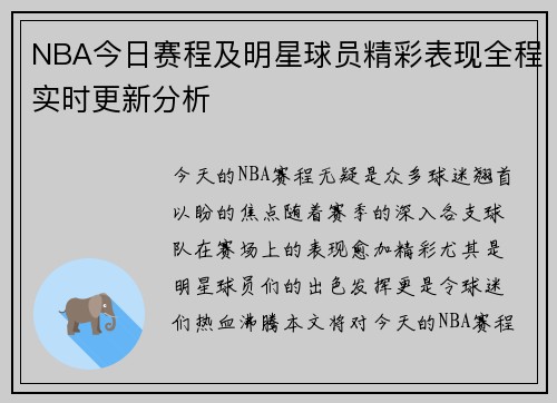 NBA今日赛程及明星球员精彩表现全程实时更新分析