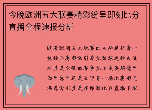 今晚欧洲五大联赛精彩纷呈即刻比分直播全程速报分析