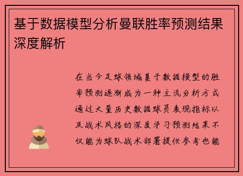 基于数据模型分析曼联胜率预测结果深度解析