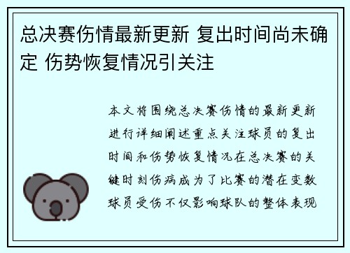 总决赛伤情最新更新 复出时间尚未确定 伤势恢复情况引关注
