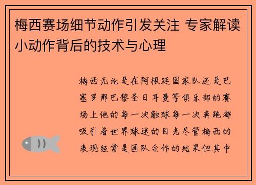 梅西赛场细节动作引发关注 专家解读小动作背后的技术与心理