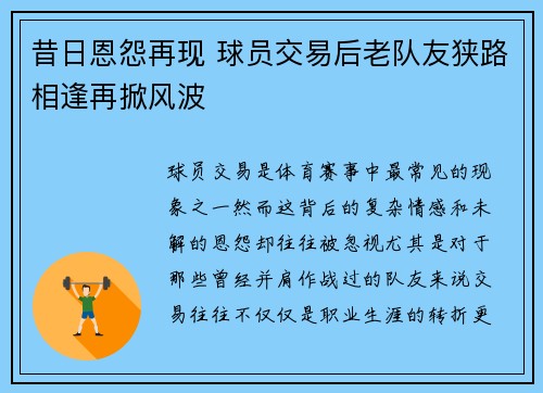 昔日恩怨再现 球员交易后老队友狭路相逢再掀风波
