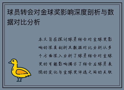 球员转会对金球奖影响深度剖析与数据对比分析