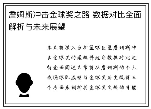 詹姆斯冲击金球奖之路 数据对比全面解析与未来展望