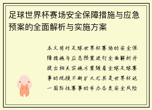 足球世界杯赛场安全保障措施与应急预案的全面解析与实施方案