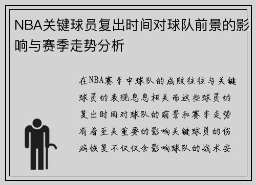 NBA关键球员复出时间对球队前景的影响与赛季走势分析