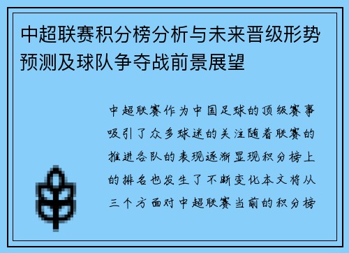 中超联赛积分榜分析与未来晋级形势预测及球队争夺战前景展望