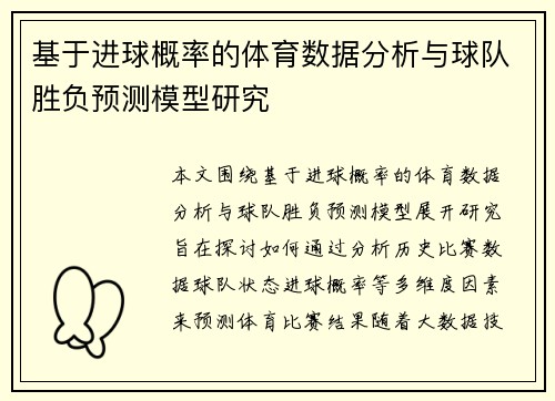 基于进球概率的体育数据分析与球队胜负预测模型研究