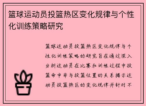 篮球运动员投篮热区变化规律与个性化训练策略研究