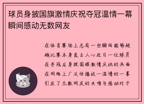 球员身披国旗激情庆祝夺冠温情一幕瞬间感动无数网友