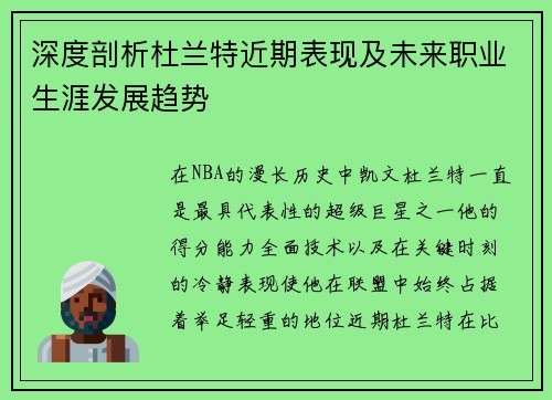 深度剖析杜兰特近期表现及未来职业生涯发展趋势