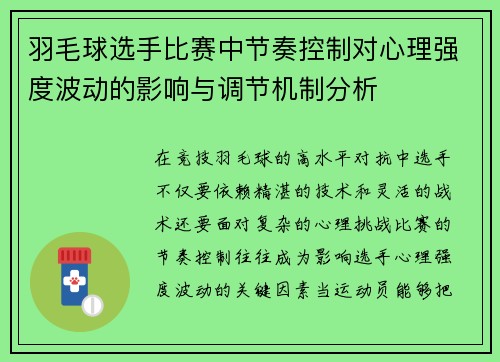 羽毛球选手比赛中节奏控制对心理强度波动的影响与调节机制分析