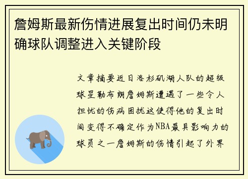 詹姆斯最新伤情进展复出时间仍未明确球队调整进入关键阶段