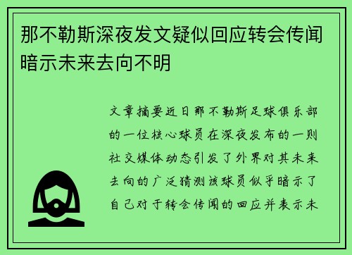 那不勒斯深夜发文疑似回应转会传闻暗示未来去向不明