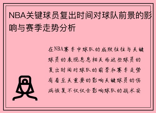 NBA关键球员复出时间对球队前景的影响与赛季走势分析