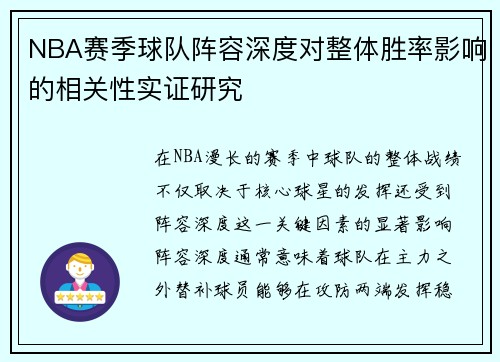 NBA赛季球队阵容深度对整体胜率影响的相关性实证研究