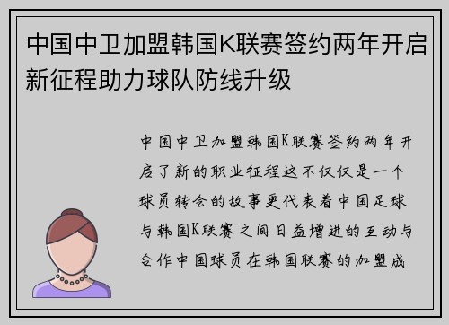 中国中卫加盟韩国K联赛签约两年开启新征程助力球队防线升级