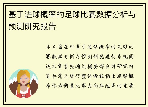 基于进球概率的足球比赛数据分析与预测研究报告