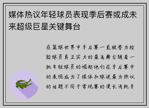 媒体热议年轻球员表现季后赛或成未来超级巨星关键舞台