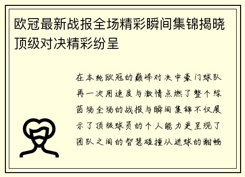 欧冠最新战报全场精彩瞬间集锦揭晓顶级对决精彩纷呈