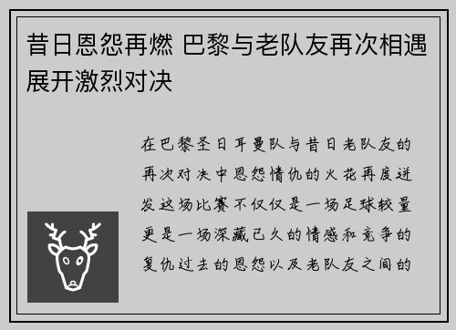 昔日恩怨再燃 巴黎与老队友再次相遇展开激烈对决