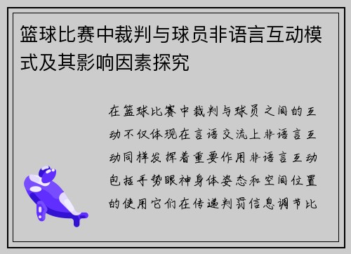 篮球比赛中裁判与球员非语言互动模式及其影响因素探究