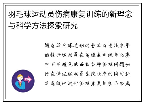 羽毛球运动员伤病康复训练的新理念与科学方法探索研究