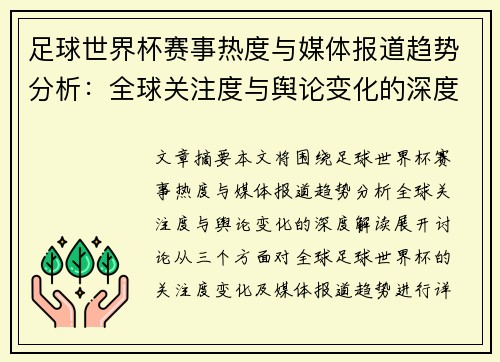 足球世界杯赛事热度与媒体报道趋势分析：全球关注度与舆论变化的深度解读