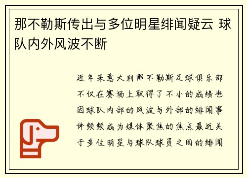 那不勒斯传出与多位明星绯闻疑云 球队内外风波不断