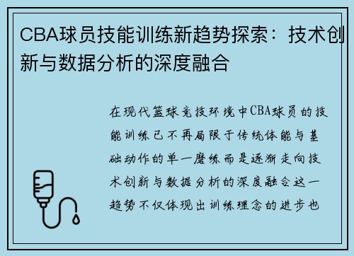 CBA球员技能训练新趋势探索:技术创新与数据分析的深度融合