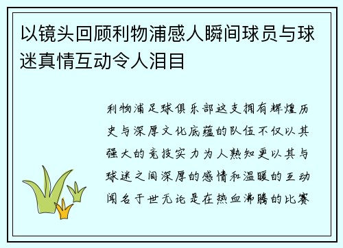 以镜头回顾利物浦感人瞬间球员与球迷真情互动令人泪目 以镜头回顾利物浦感人瞬间球员与球迷真情互动令人泪目