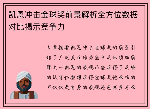 凯恩冲击金球奖前景解析全方位数据对比揭示竞争力