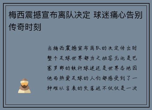梅西震撼宣布离队决定 球迷痛心告别传奇时刻