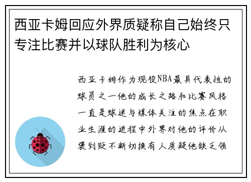 西亚卡姆回应外界质疑称自己始终只专注比赛并以球队胜利为核心