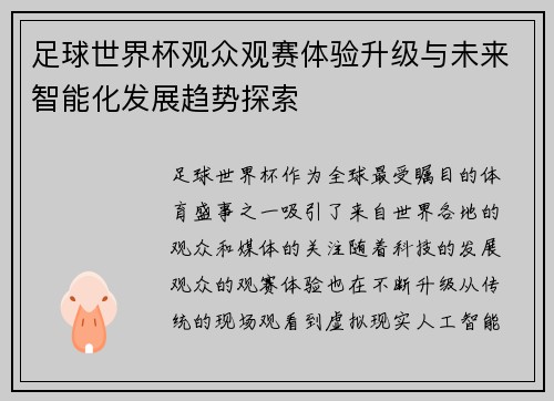 足球世界杯观众观赛体验升级与未来智能化发展趋势探索 足球世界杯观众观赛体验升级与未来智能化发展趋势探索